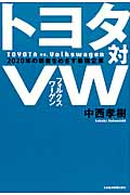 トヨタ対VW(フォルクスワーゲン) 2020年の覇者をめざす最強企業