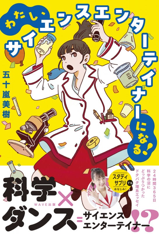 わたし、サイエンスエンターテイナーになる!