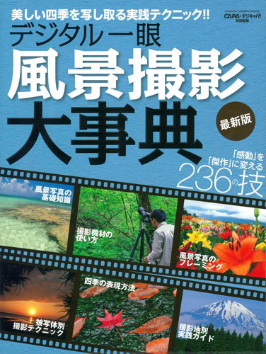 デジタル一眼風景撮影大事典 最新版 (学研カメラムック)