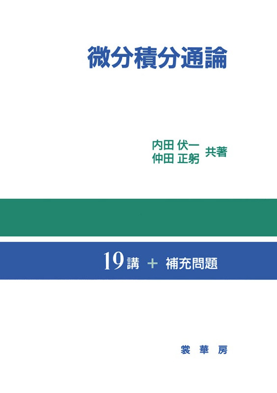 微分積分通論