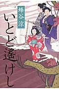 いとど遥けし
