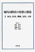現代国際法の思想と構造 歴史、国家、機構、条約、人権 (1)