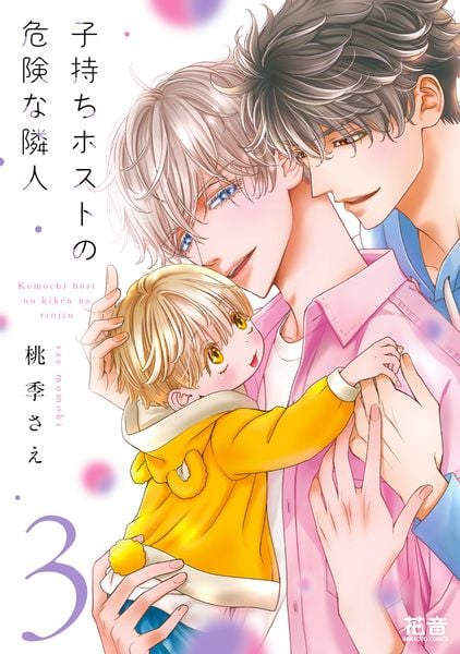 子持ちホストの過保護な隣人 (花音コミックス)