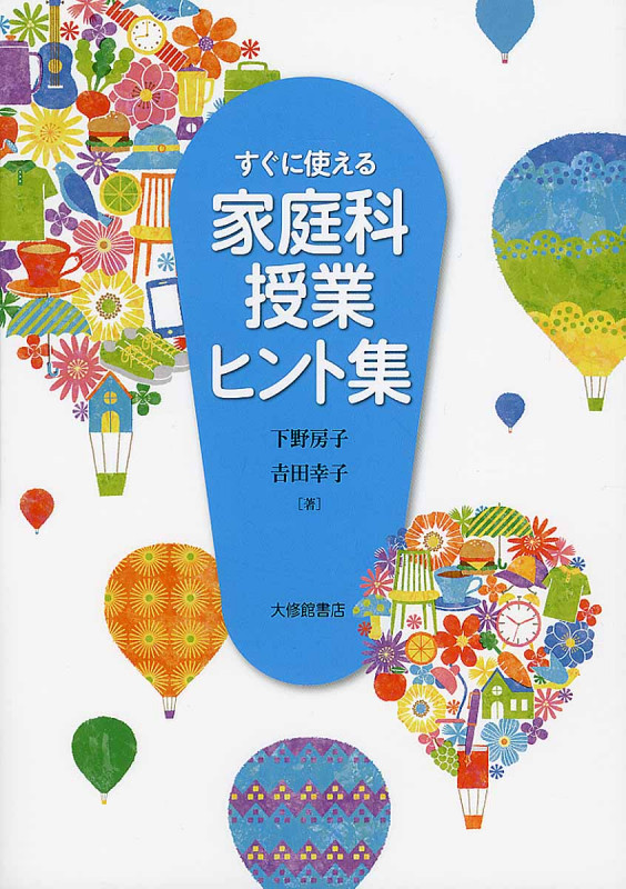 すぐに使える 家庭科授業ヒント集