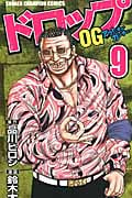 ドロップOG(アウトオブガンチュー)9 (少年チャンピオン・コミックス)