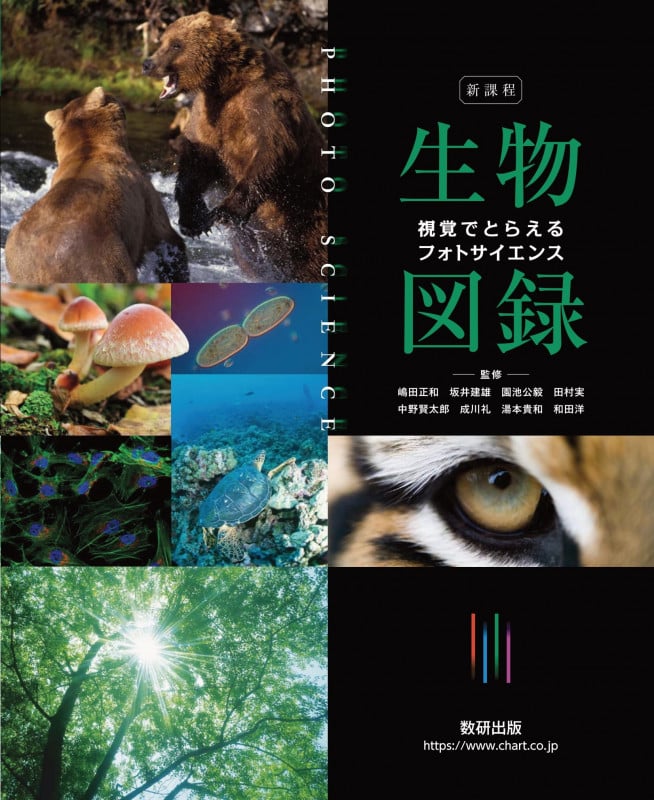 生物図録 視覚でとらえるフォトサイエンス 新課程