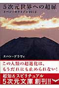 5次元世界への超扉 イベントホライゾン2012