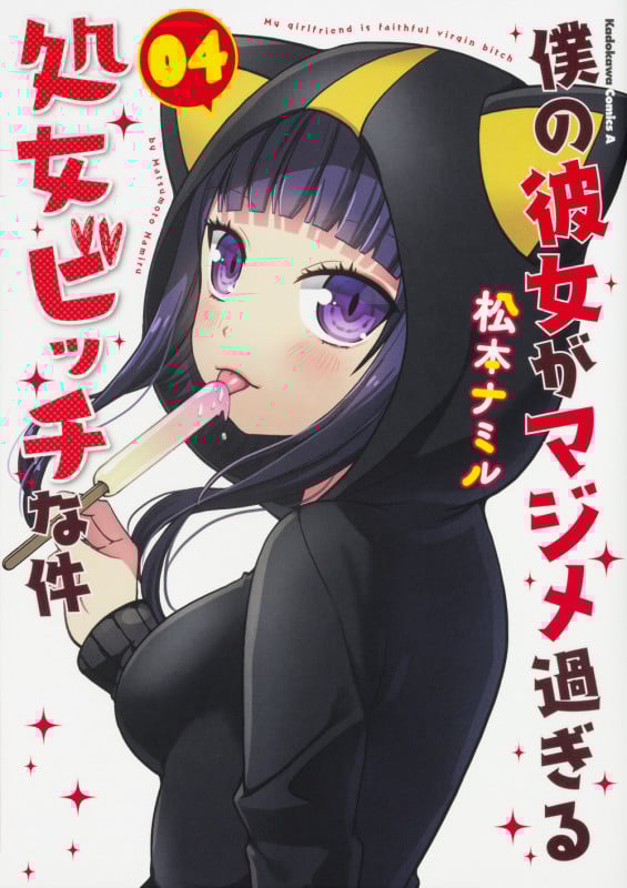 僕の彼女がマジメ過ぎる処女ビッチな件 (04) (角川Cエース)