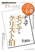 100分de名著 モンテ・クリスト伯 デュマ 何を信じて生きるのか (2013年2月) (NHKテキスト)の詳細を見る