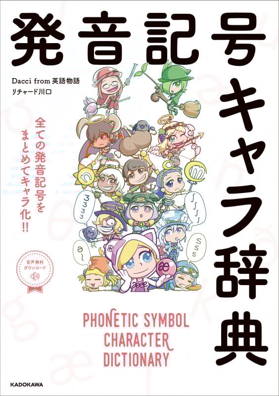発音記号キャラ辞典の詳細を見る