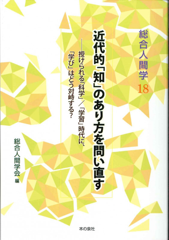 総合人間学18 近代的「知」のあり方を問い直す