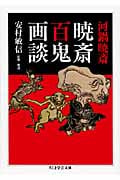 河鍋暁斎 暁斎百鬼画談 (ちくま学芸文庫)