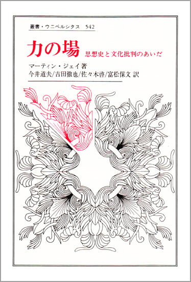 力の場 思想史と文化批判のあいだ (叢書・ウニベルシタス 542)