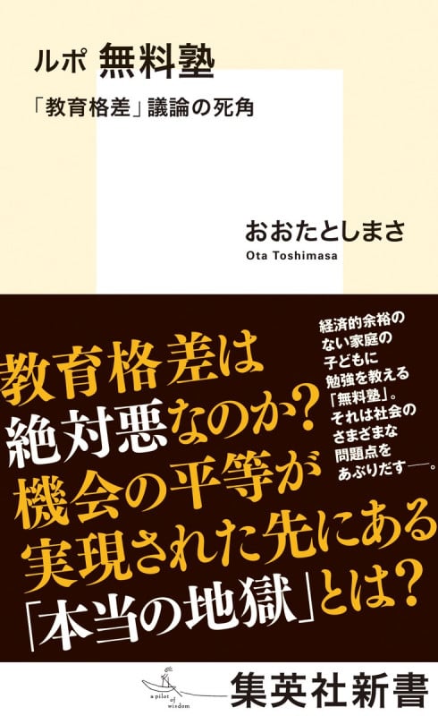 ルポ 無料塾 「教育格差」議論の死角 (集英社新書)