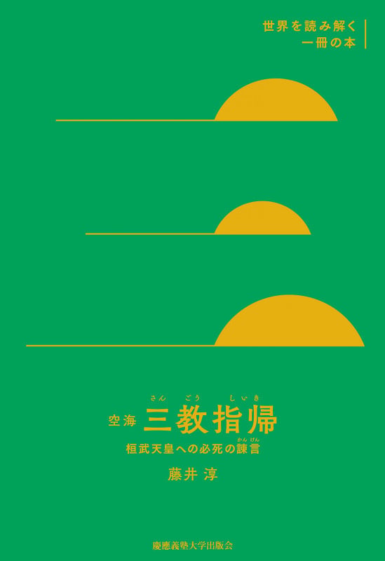 空海『三教指帰』 桓武天皇への必死の諫言(かんげん) (世界を読み解く一冊の本)