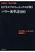 ドクター・ヴァンスのビジネス・プロフェッショナルが使うパワー英単語100