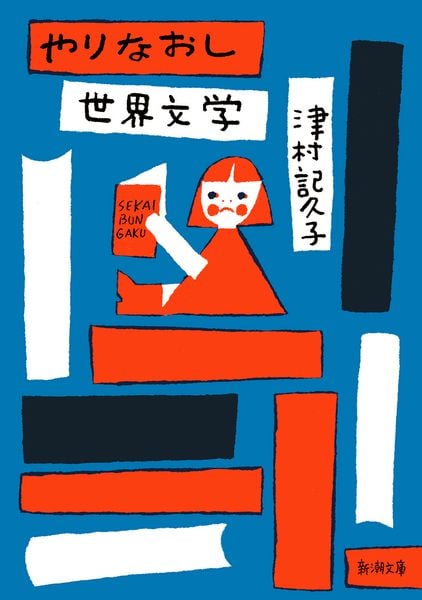 やりなおし世界文学 (新潮文庫)