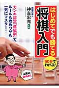 60分でわかる!はじめてでも勝てる将棋入門