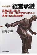 中小企業の経営承継 長寿企業に通じる分析・計画・リスクマネジメントの実務と12の相談事例