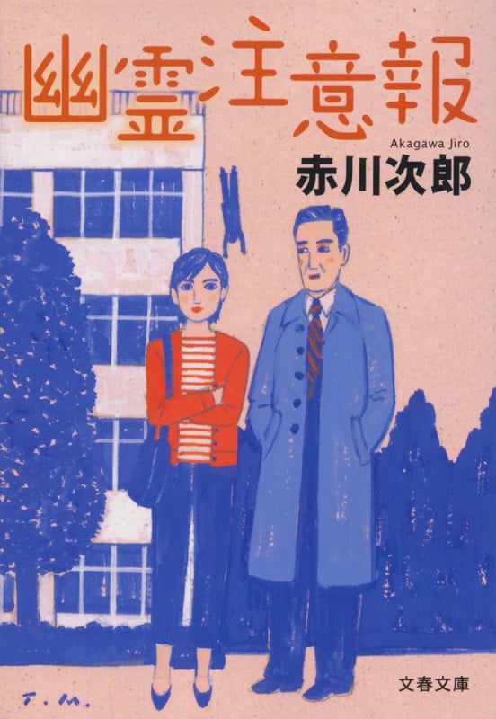 幽霊注意報 (文春文庫)の詳細を見る