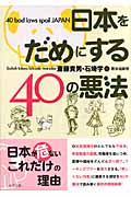 日本をだめにする40の悪法