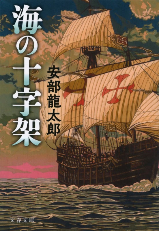 海の十字架 (文春文庫)の詳細を見る