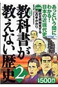 教科書が教えない歴史 (2)