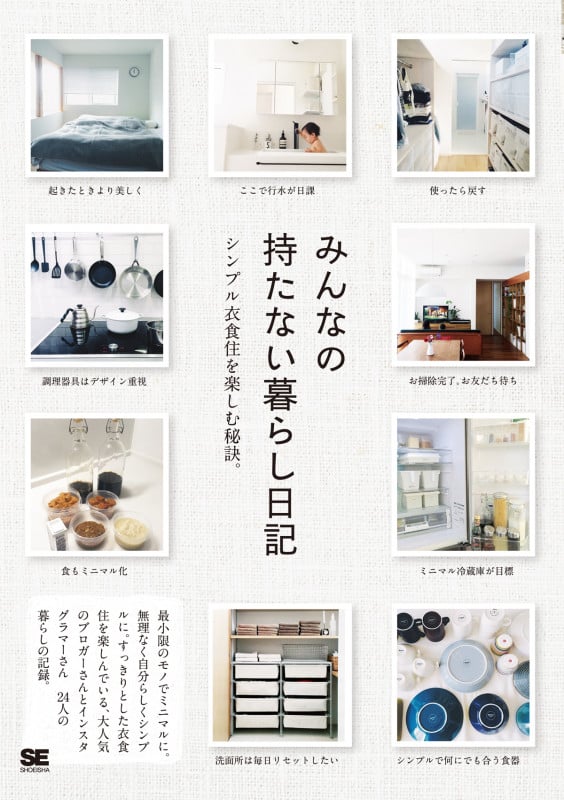 みんなの持たない暮らし日記 シンプルな衣食住を楽しむ秘訣。