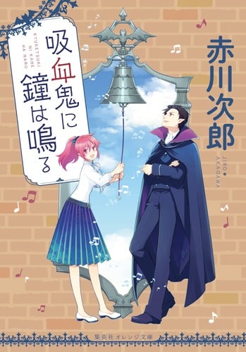 吸血鬼に鐘は鳴る (集英社オレンジ文庫)