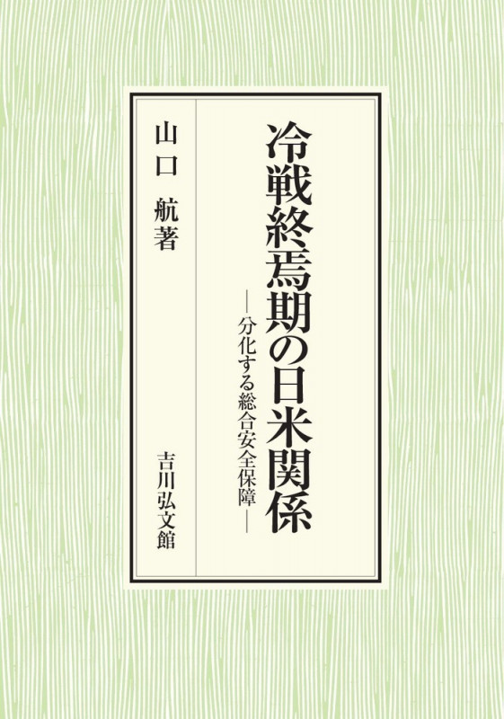 冷戦終焉期の日米関係 分化する総合安全保障の詳細を見る