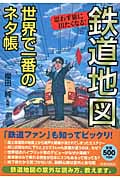 鉄道地図世界で一番のネタ帳 思わず旅に出たくなる!の詳細を見る