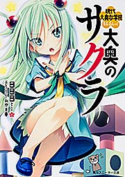 大奥のサクラ 現代大奥女学院 (まるよんっ!) (角川スニーカー文庫)の詳細を見る