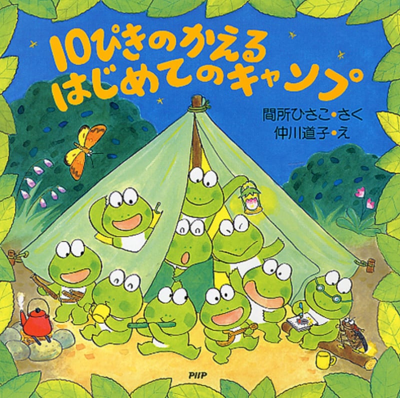 10ぴきのかえるはじめてのキャンプ (PHPにこにこえほん)