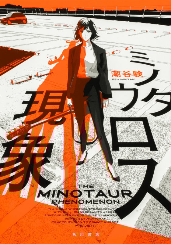 ミノタウロス現象