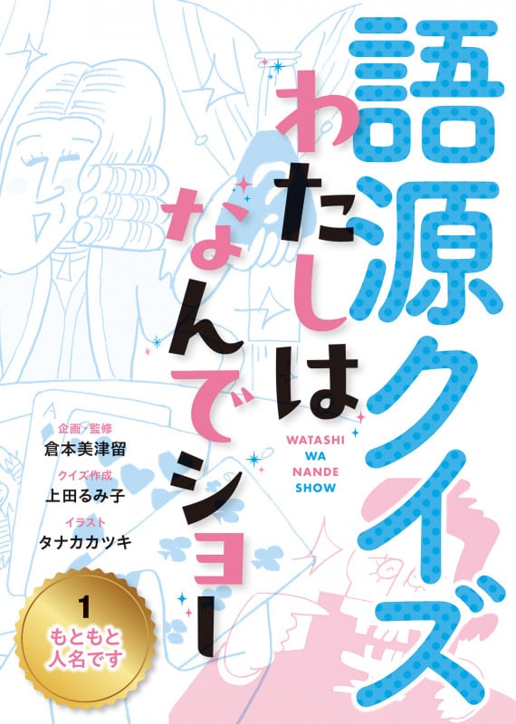 もともと人名です (語源クイズ わたしはなんでショー)