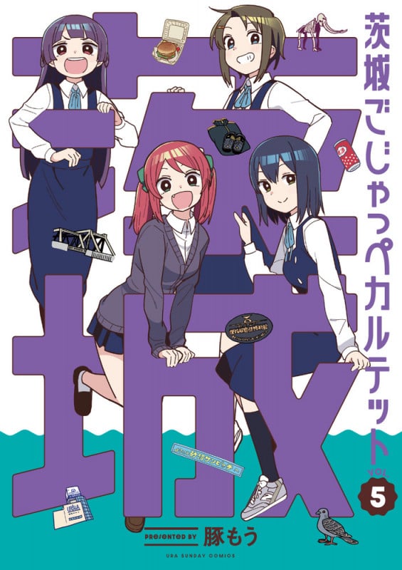 茨城ごじゃっぺカルテット (5) (裏少年サンデーコミックス)