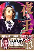 夜王-YAOH- (13) (ヤングジャンプC)