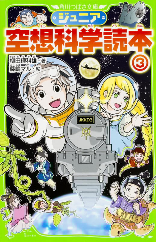 ジュニア空想科学読本3 (角川つばさ文庫)