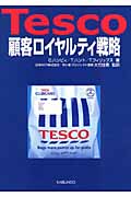 Tesco顧客ロイヤルティ戦略