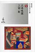 土井晩翠/上田敏 (近代浪漫派文庫)