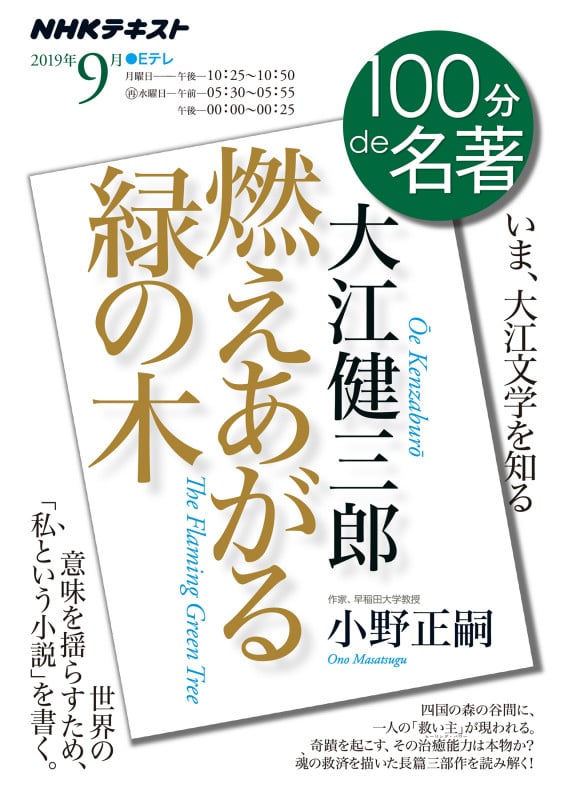 100分de名著 燃えあがる緑の木 大江健三郎 いま、大江文学を知る (2019年9月) (NHKテキスト)