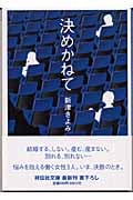 決めかねて 長編サスペンス (祥伝社文庫)