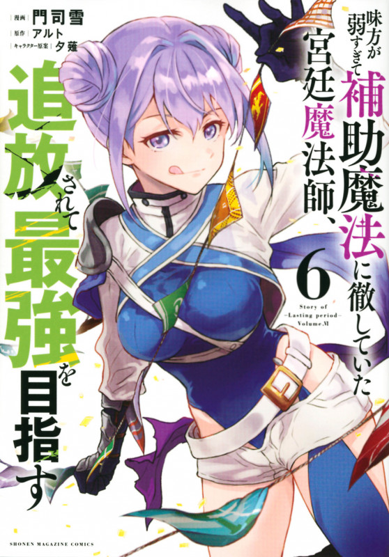 味方が弱すぎて補助魔法に徹していた宮廷魔法師、追放されて最強を目指す(6) (KCデラックス)