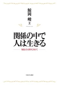 関係の中で人は生きる 「接面」の人間学に向けて