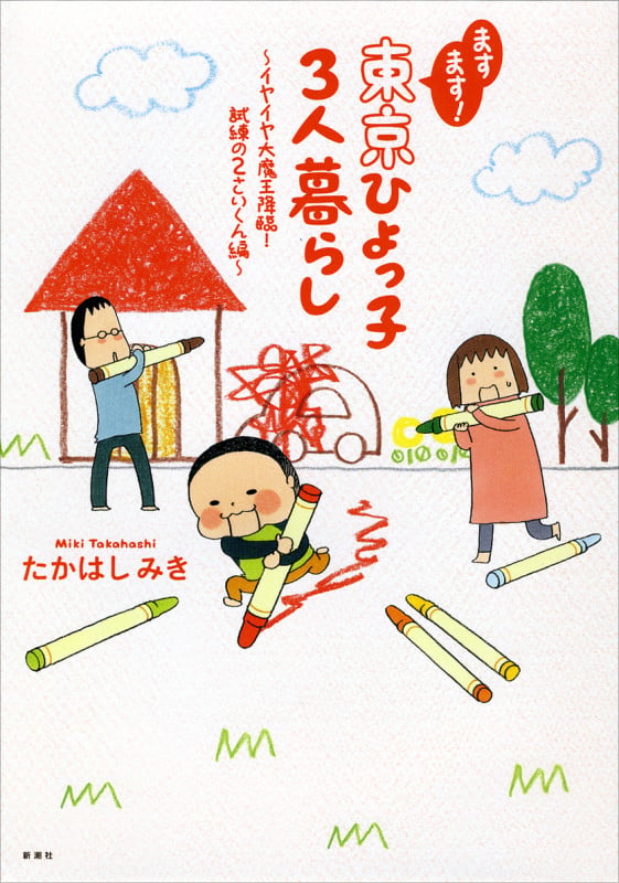 ますます!東京ひよっ子3人暮らし コミックエッセイ イヤイヤ大魔王降臨! 試練の2さいくん編