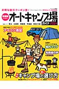 首都圏から行くオートキャンプ場ガイド2014 (ブルーガイド情報版)