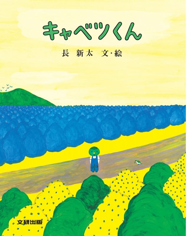 キャベツくん (みるみる絵本)