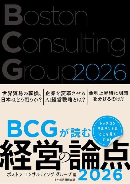 BCGが読む経営の論点2026