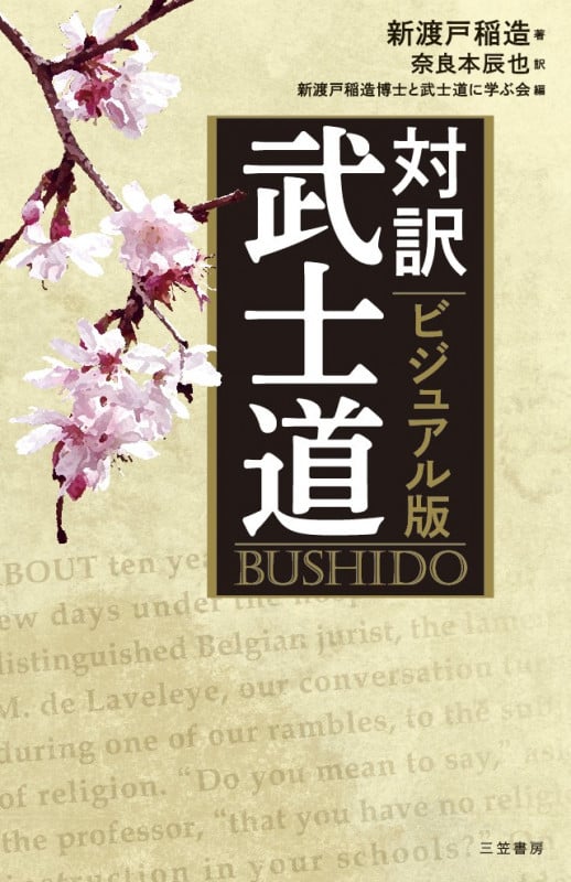 ビジュアル版 対訳 武士道 (単行本)
