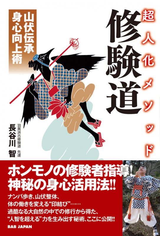 超人化メソッド  修験道 山伏伝承  身心向上術